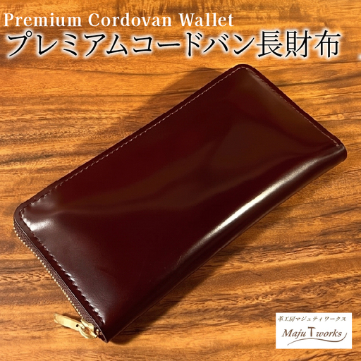 プレミアム コードバン 長財布 本革 財布 レザー 高級