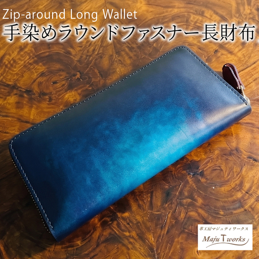 手染めのラウンドファスナー長財布 本革 財布 レザー 高級