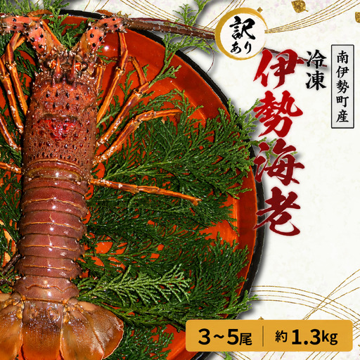 訳あり 伊勢海老 3～5尾 計 約1.3㎏ (冷凍) / 加熱用