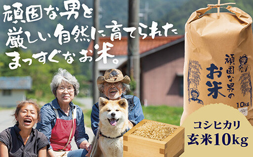 D505 頑固な男のお米（コシヒカリ）玄米10kg