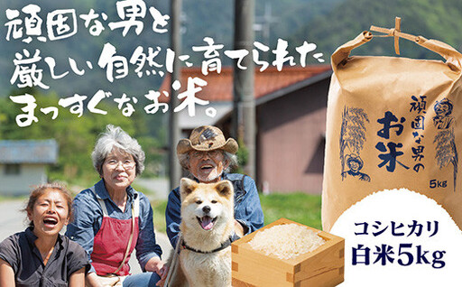 頑固な男のお米(コシヒカリ)白米5kg