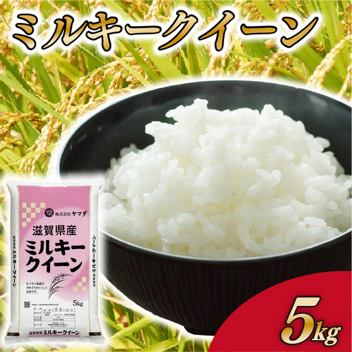 ミルキークイーン 5kg 白米 国産 ミルキークイン おこめ ご飯 ごはん 近江米 お弁当