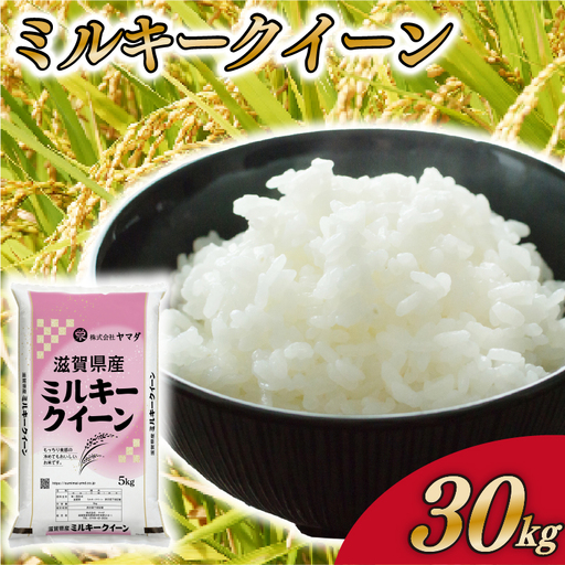 ミルキークイーン 30kg 白米 国産 ミルキークイン おこめ ご飯 ごはん 近江米 お弁当
