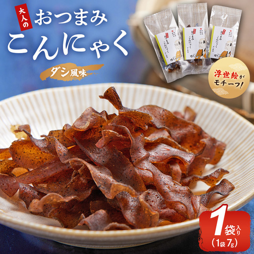 おつまみこんにゃく1袋(ダシ) こんにゃく コンニャク 蒟蒻 おつまみ 酒の肴 お酒のお供 おやつ 間食 燻製 ジャーキー 風味 だし 出汁 加工品 yy-0001
