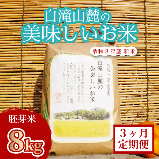 米【3か月定期便】 三原の絶景白滝山麓の美味しいお米 胚芽米 8kg  瀬戸内ビオファーム ご飯 おこめ 減農薬 002044