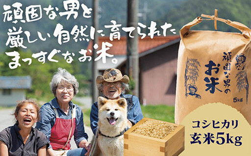 D507 頑固な男のお米（コシヒカリ）玄米5kg