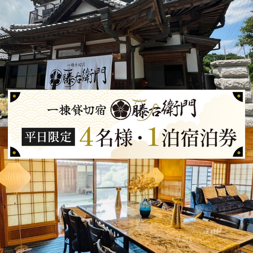 [平日限定]一棟貸切宿 藤右衛門 4名様1泊宿泊券/宿泊割引券 101-A