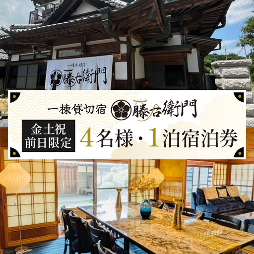 [金土祝前日限定]一棟貸切宿 藤右衛門 4名様1泊宿泊券/宿泊割引券 101-B