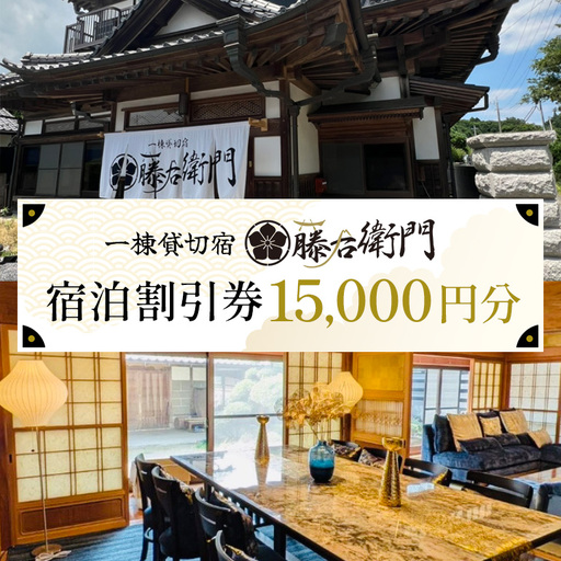 一棟貸切宿 藤右衛門 宿泊券／宿泊割引券 15,000円分 101-D