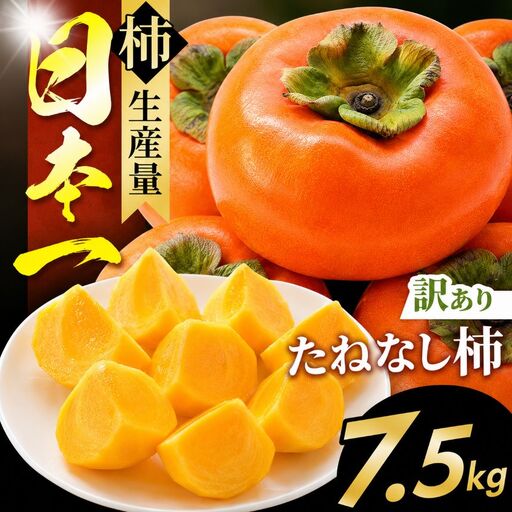 訳あり たねなし柿 約 7.5kg 