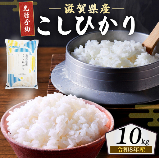 【先行受付】 新米 こしひかり 白米 10kg 令和8年産 近江米 令和8年 ご飯 コシヒカリ 先行予約