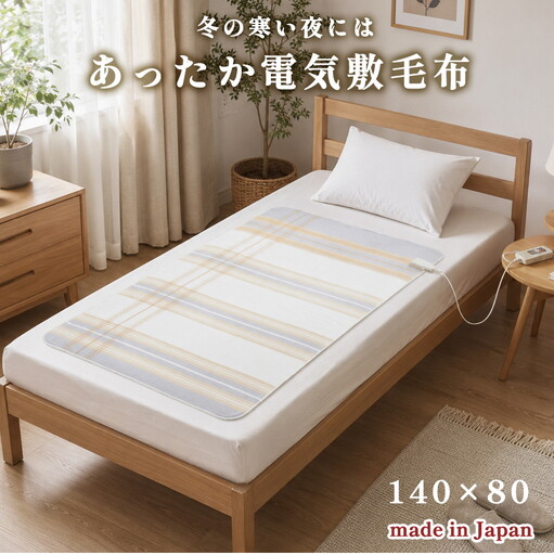 【140×80cm】包み込まれるような温もりの電気毛布 SB22S24