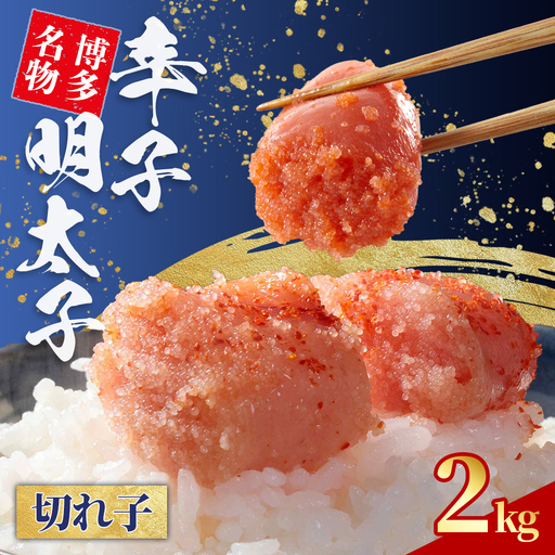 無着色 辛子明太子 切れ子 2kg (1kg×2) 4S9-B
