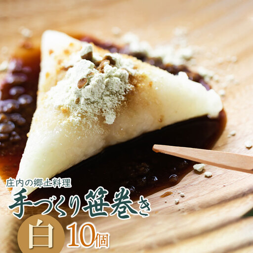 《春の味覚》 庄内の郷土料理「手作り笹巻」白10個※きなこ・黒蜜付き [K-920]　 山形県鶴岡市　菅原農園
