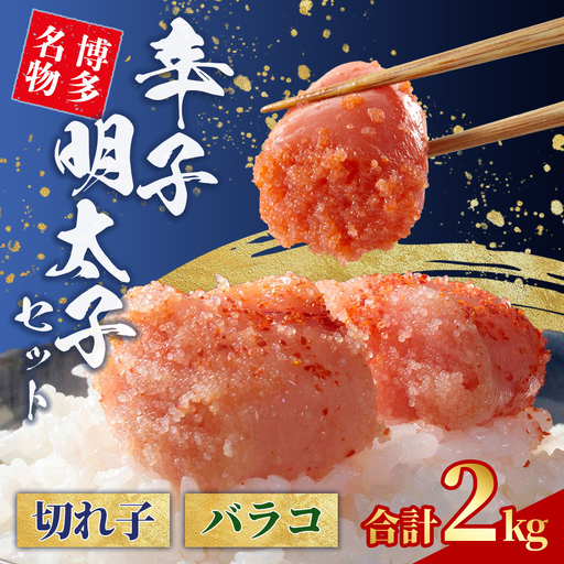 無着色 辛子明太子 切れ子 1kg と 辛子明太子 バラコ 1kg 4S15-B
