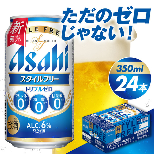 アサヒスタイルフリー トリプルゼロ 350ml×24本