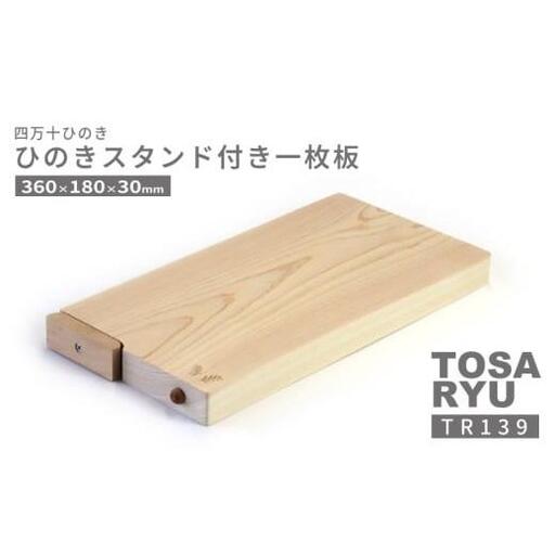 [まな板] ひのき 一枚板 まな板 スタンド 付き 360 x 180 x 30mm