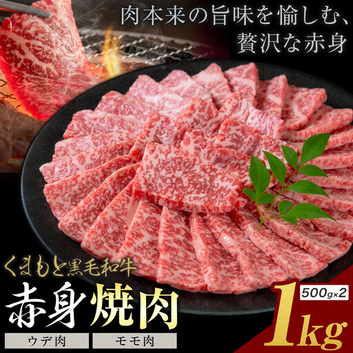 黒毛和牛 赤身 ウデモモ 焼肉 1kg