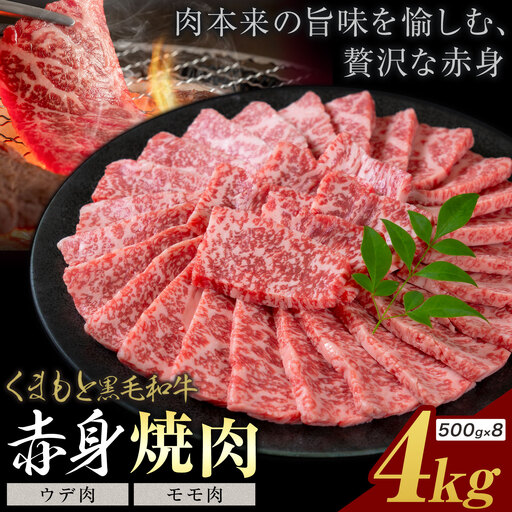 黒毛和牛 赤身 ウデモモ 焼肉 4kg