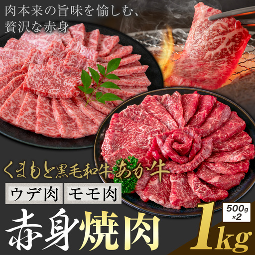 黒毛和牛 あか牛 赤身 ウデモモ 焼肉 1kg