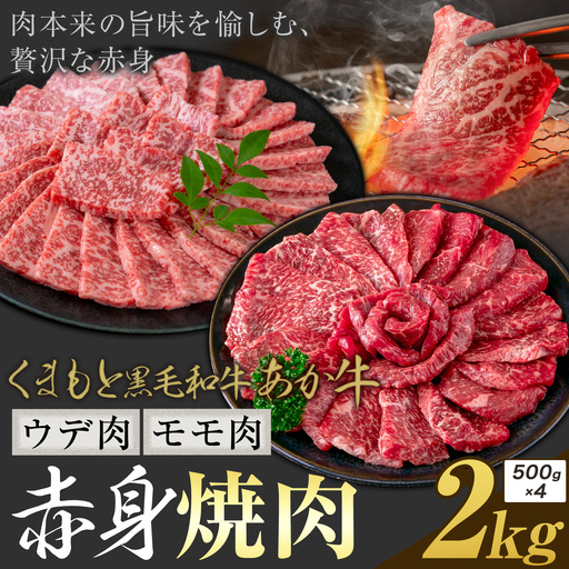 黒毛和牛 あか牛 赤身 ウデモモ 焼肉 2kg