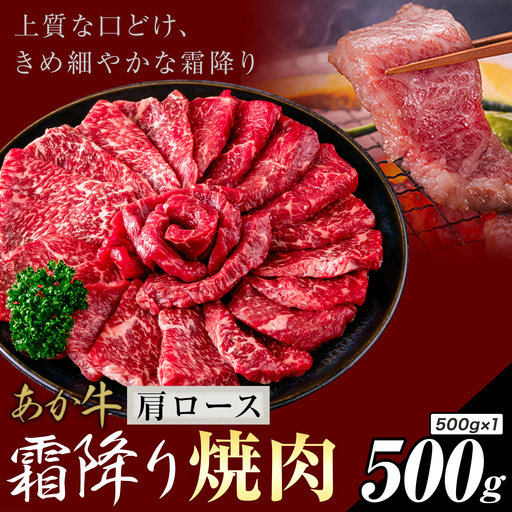 あか牛 霜降り 肩ロース 焼肉 500g