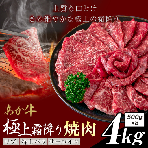 あか牛 極上霜降り リブ サーロイン 特上バラ 焼肉 4kg