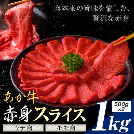 あか牛 赤身 ウデモモスライス 1kg