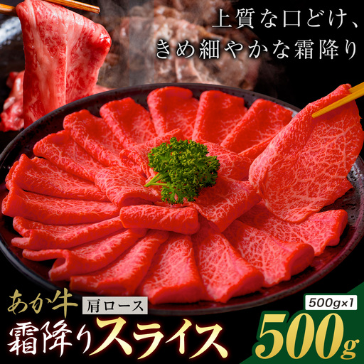 あか牛 霜降り 肩ローススライス 500g