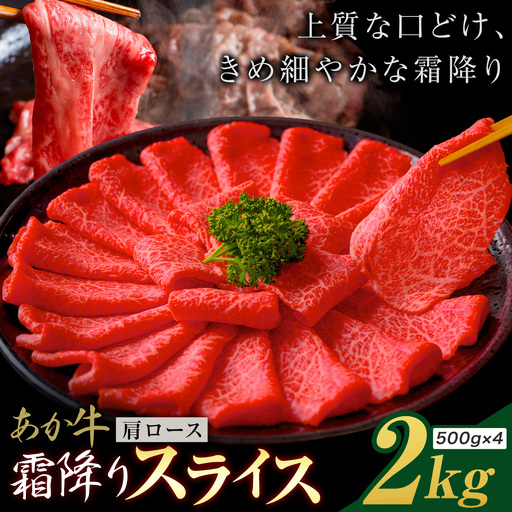 あか牛 霜降り 肩ローススライス 2kg