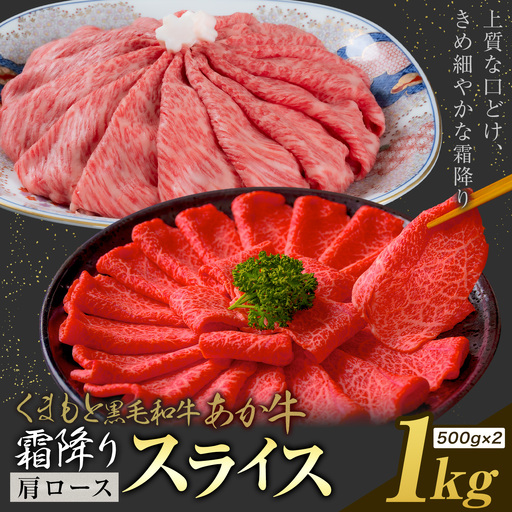 黒毛和牛 あか牛 霜降り 肩ローススライス 1kg