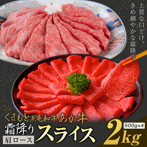 黒毛和牛 あか牛 霜降り 肩ローススライス 2kg