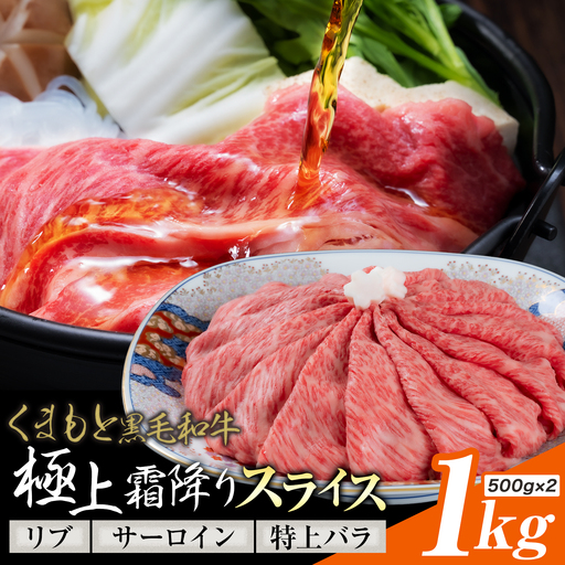 黒毛和牛 極上霜降り リブ サーロイン 特上バラ スライス 1kg
