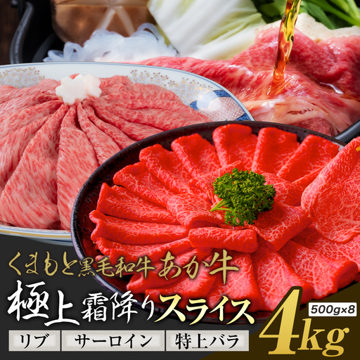 黒毛和牛 あか牛 極上霜降り リブ サーロイン 特上バラ スライス 4kg