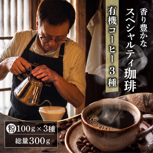 自家焙煎スペシャルティコーヒー 3種(計300g) 有機コーヒー 粉