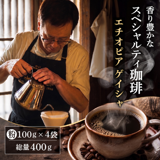 自家焙煎豆スペシャルティコーヒー エチオピアゲイシャ 4袋(計400g) コーヒー粉