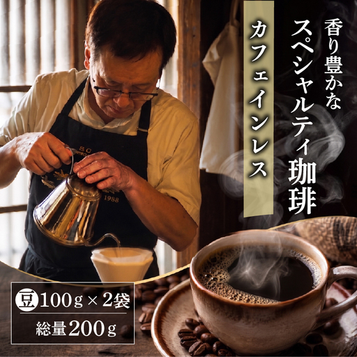 自家焙煎豆スペシャルティコーヒー カフェインレス マンデリンスマトラ 2袋(計200g) コーヒー豆