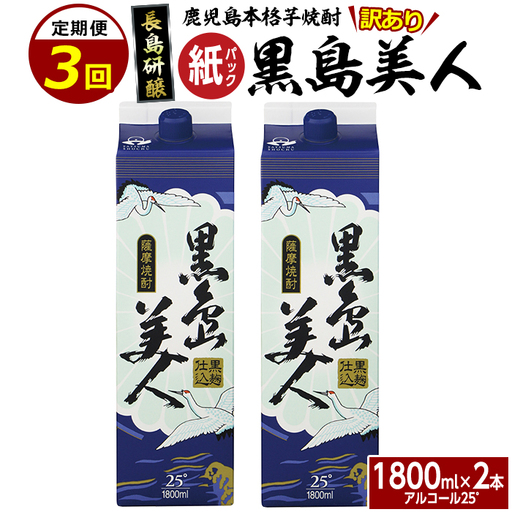 ＜定期便・全3回＞本格焼酎「黒島美人」紙パック(1800ml×2本)【長島町】nagashima-1676