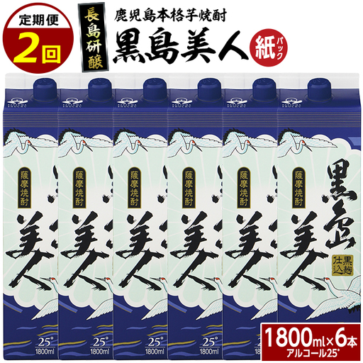 本格焼酎　黒島美人1,800ml（紙パック6本セット）全2回定期便_nagashima-1669