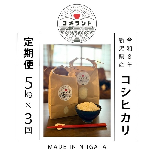 令和8年産 先行予約 上越市産 コシヒカリ 5kg 5キロ 定期便  定期便3回　精米 新潟県 上越市 板倉区 コメランド こしひかり 限定 おすすめ 米 コメ