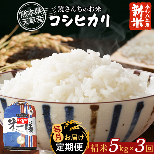 S050-007-R8-T03_【定期便3回】令和8年産 コシヒカリ 精米5kg