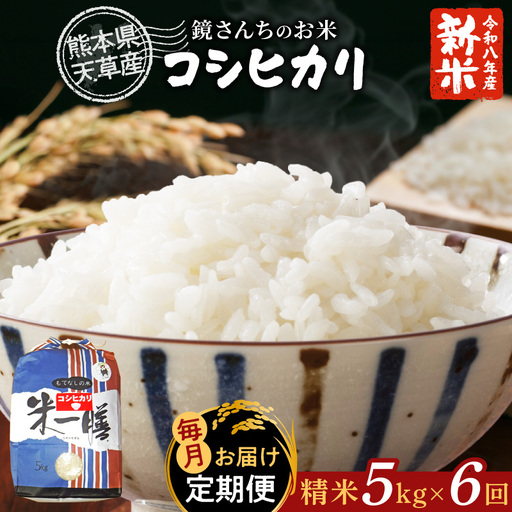 S050-007-R8-T06_【定期便6回】令和8年産 コシヒカリ 精米5kg