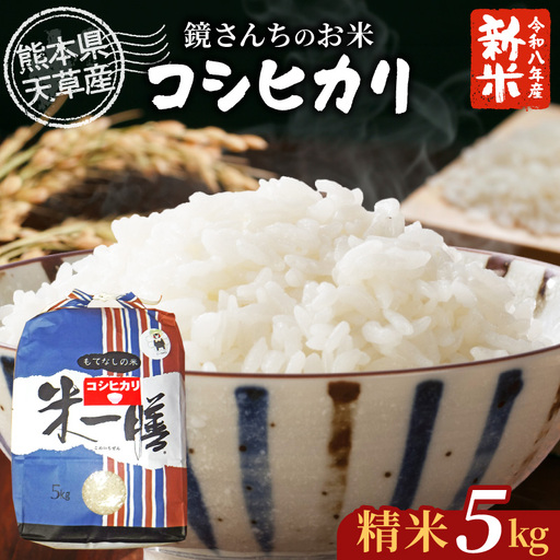 S050-007-R8_【令和8年産】コシヒカリ 精米 5kg