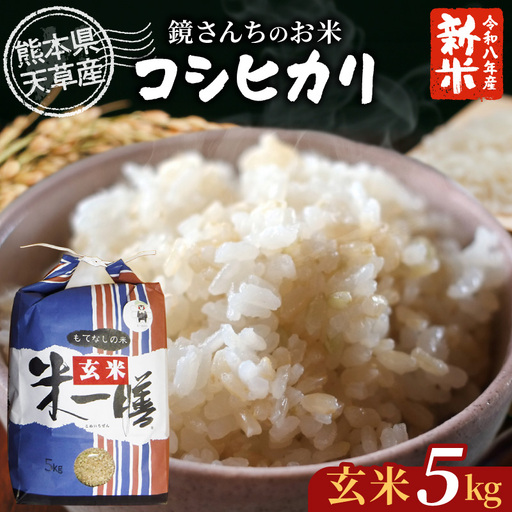 S050-008-R8_【令和8年産】コシヒカリ 玄米 5kg
