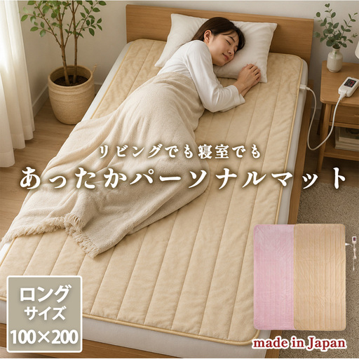 【選べるカラー】【100×200cm】ホットパーソナルマットロング （ピンク SB-HP901-PI・アイボリー SB-HP901-IV）