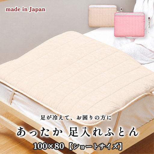 [選べるカラー][100×80cm]あったか電気足入れ布団ショート (ベージュ SB-AMS905-BE・ピンク SB-AMS905-PI)