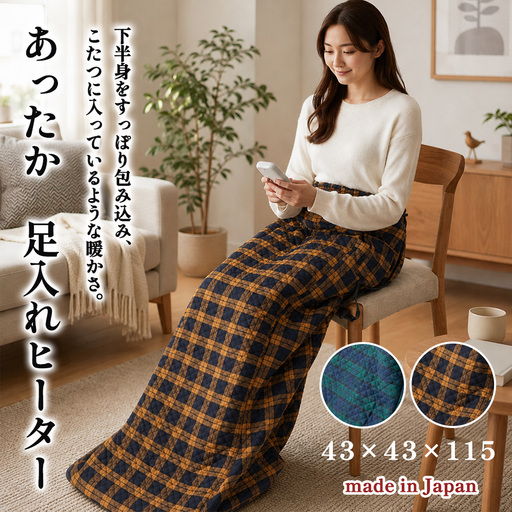 [選べるカラー]下半身をすっぽり包み込む。あったか脚入れヒーター(ベージュ SB22AH20-BE・グリーン SB22AH20-GR)