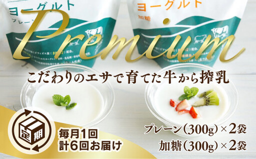 [定期(6回)]秋川牧園のプレミアムヨーグルトセット