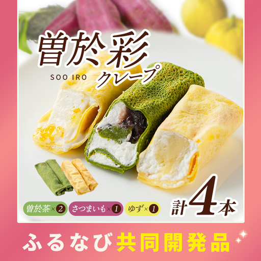 曽於彩（そおいろ） クレープ  (合計4本)  【津曲食品】A1164