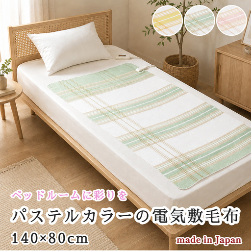 【選べるカラー】【140×80cm】暖か・節電ソフトタッチ電気敷毛布(チェック) ピンク SB20S02-PI・イエロー SB20S02-YE・グリーン SB20S02-GR